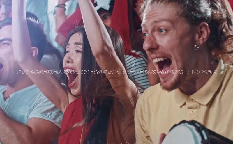 ballbet贝博bb艾弗森百度数据开放平台「足球运动动漫课程视频在线观看」- 精彩足球运动动漫课程视频免费在线观看【百度SEO优化】