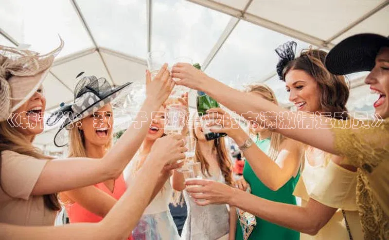 ballbet贝博网站官网百度众测《韩青松：致力于足球事业的充满激情运动员》