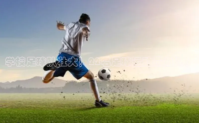 艾弗森代言的BB平台百度手机输入法学校足球队壮大！22名足球运动员加入！