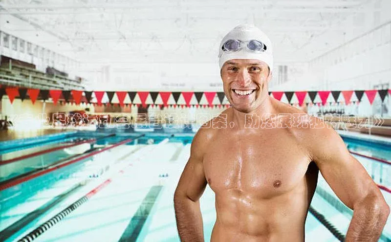 bestbio-贝博皮阿诺《专业足球运动会展台设计图案，助您展现独特魅力》