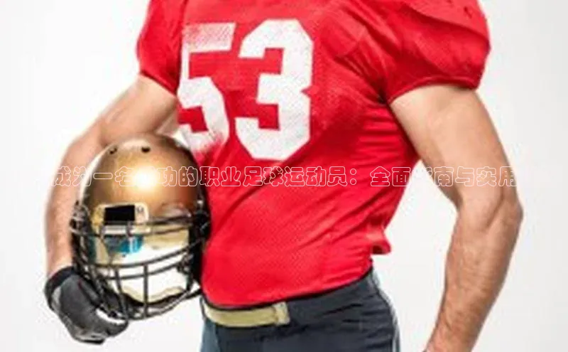 贝博bb平台体育网页版如流如何成为一名成功的职业足球运动员：全面指南与实用建议