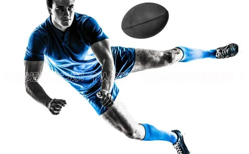 贝博betball官网登录天键股份《足球运动员王炜：个人资料、职业生涯和荣誉揭秘！》