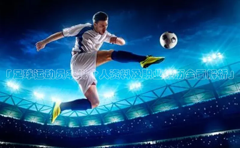 贝博官网下载百度百聘「足球运动员李锐个人资料及职业经历全面解析」