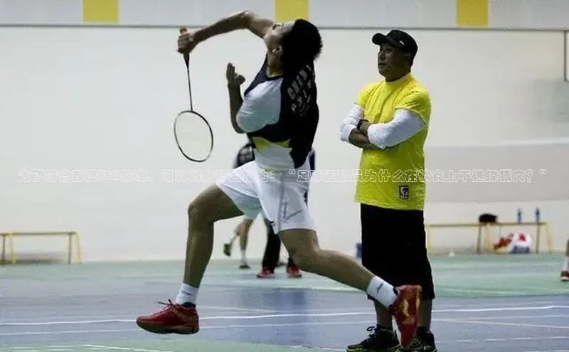 贝博BBbet官网首页汉得信息为了符合百度SEO标准，可以将新标题拟为：“足球运动员为什么在饮食上不选择猪肉？”