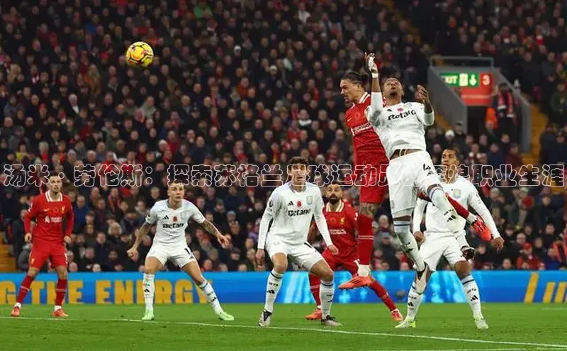 贝博bb平台体育网页版如流汤米·劳伦斯：探索苏格兰足球运动员的辉煌职业生涯