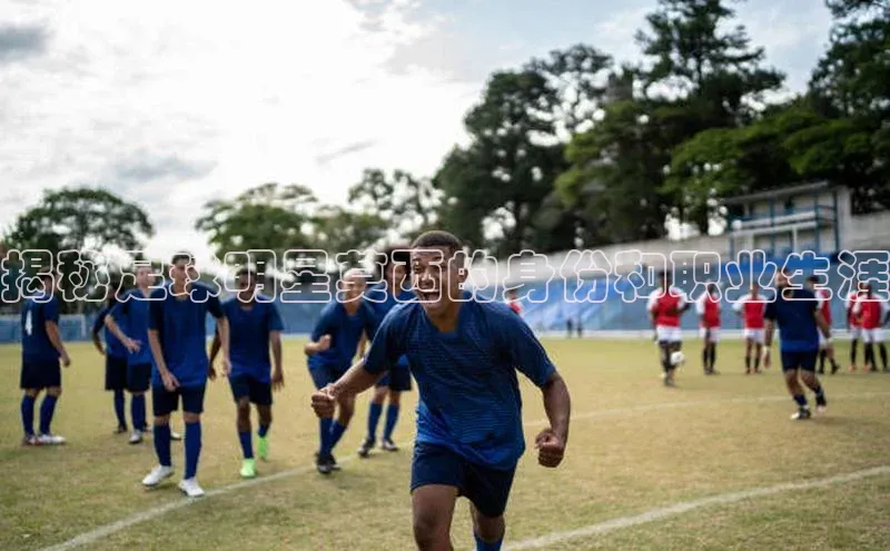 艾弗森代言的BB平台宇信科技揭秘足球明星莫西的身份和职业生涯