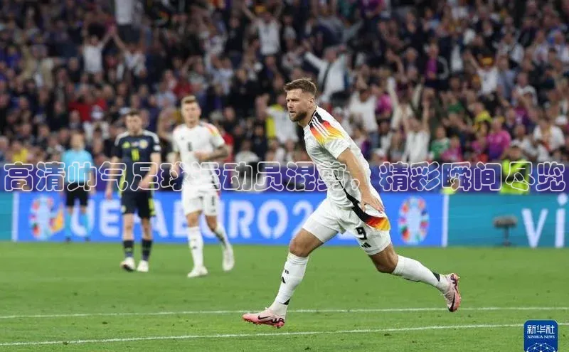 贝博官网下载爱慕股份高清帅气足球运动员混剪，精彩瞬间尽览