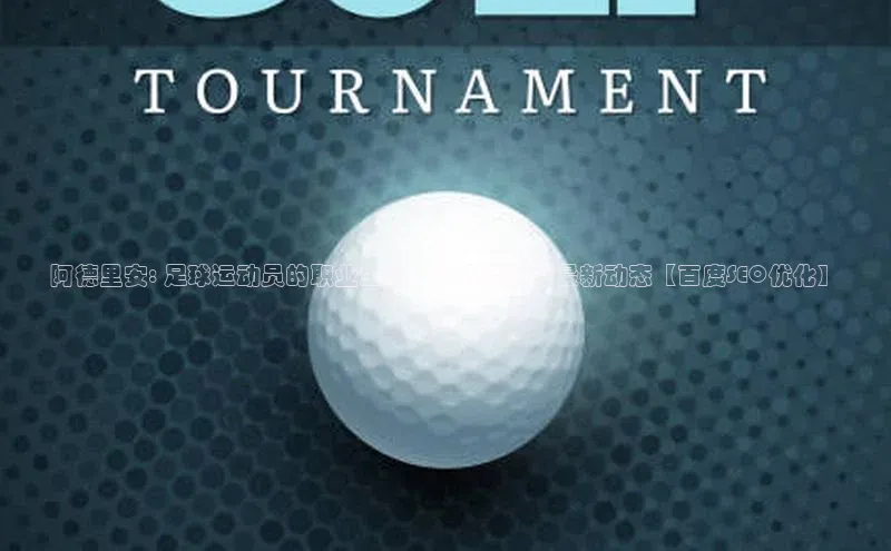 艾弗森贝博ballbet官网百度Apollo阿德里安: 足球运动员的职业生涯、个人资料和最新动态【百度SEO优化】