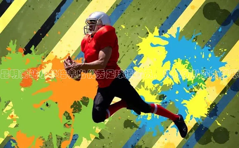 贝博app下载官网下载蓝色光标昆明南站小学培养出优秀足球运动员，教练团队实力雄厚