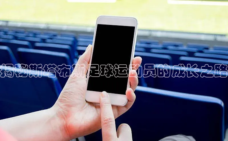 BB贝博平台登录app下载小红书揭秘斯塔布斯足球运动员的成长之路