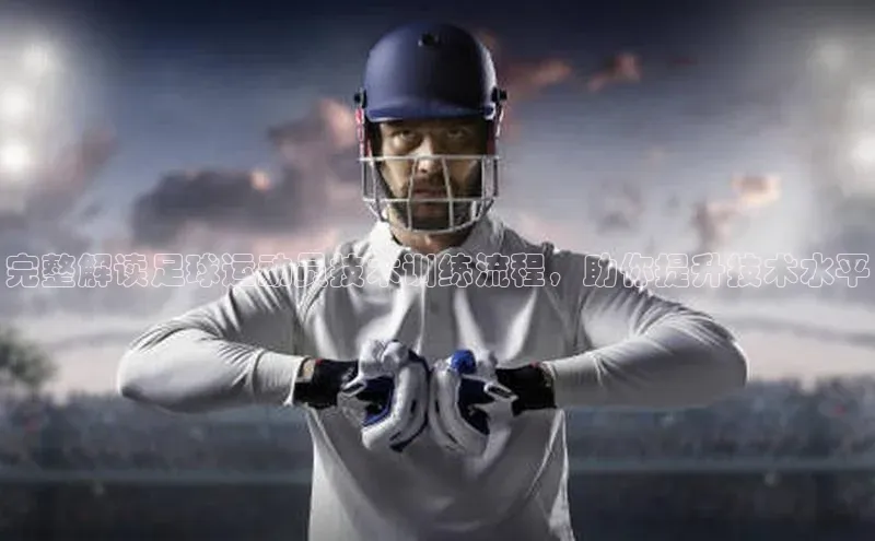 ballbet贝博bb艾弗森百度数据开放平台完整解读足球运动员技术训练流程，助你提升技术水平