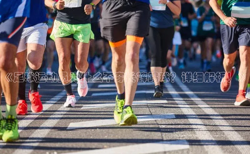 艾弗森代言的BB平台百度手机输入法《足球运动员为什么不穿长裤踢球？详细解析！》