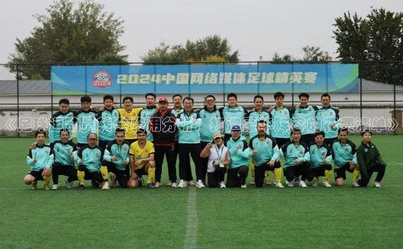 贝博BBbet官网首页汉得信息《足球运动员转会费用分析：打造豪华阵容的花费清单》