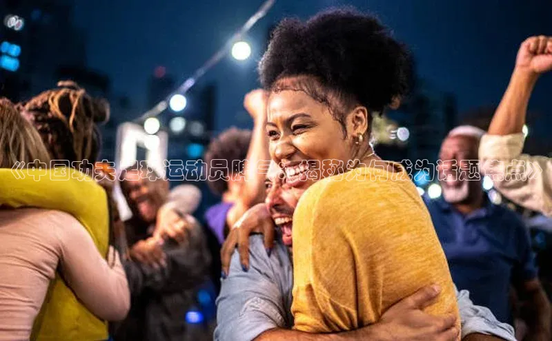 艾弗森代言的BB平台宇信科技《中国功夫足球运动员脾气：揭秘为何成为话题焦点》