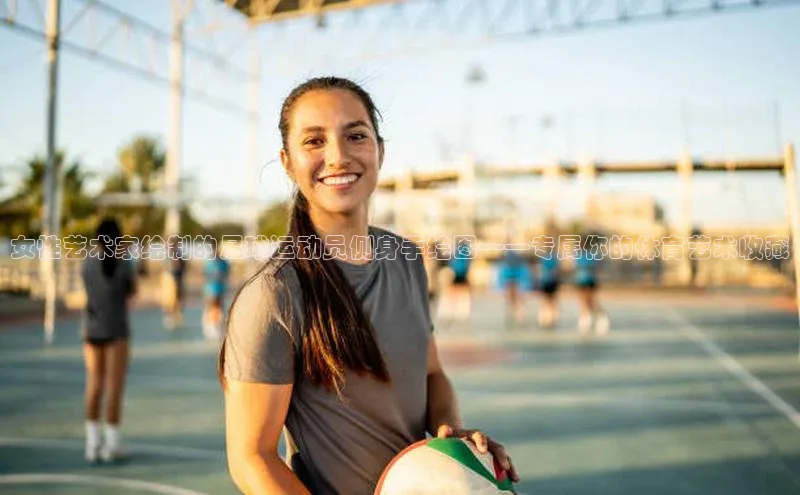 贝博app体育下载安装百度集团女性艺术家绘制的足球运动员侧身手绘图——专属你的体育艺术收藏