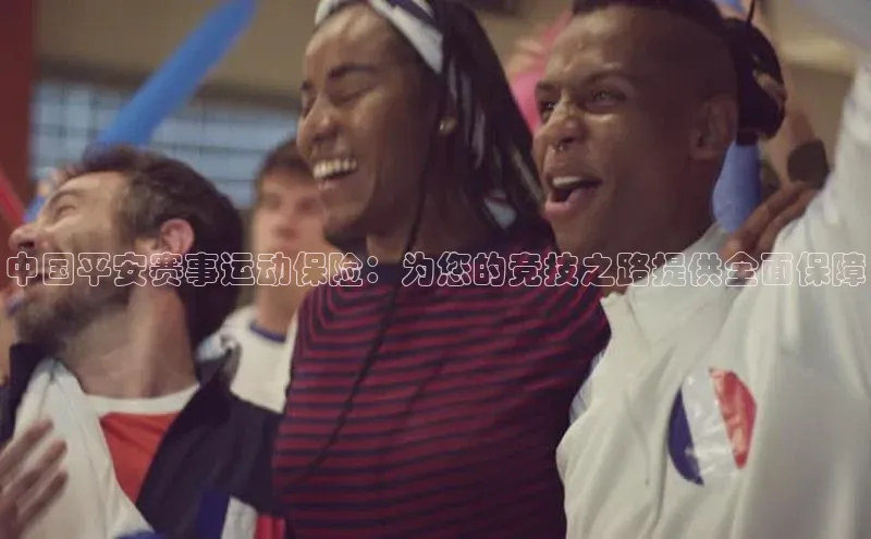 贝博APP体育网页字节跳动中国平安赛事运动保险：为您的竞技之路提供全面保障