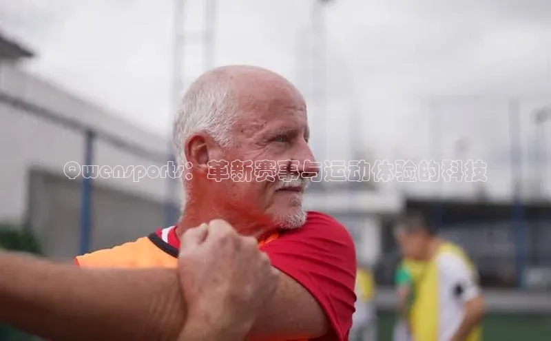 贝博官网下载app百度营销中心Qwensports：革新赛事与运动体验的科技