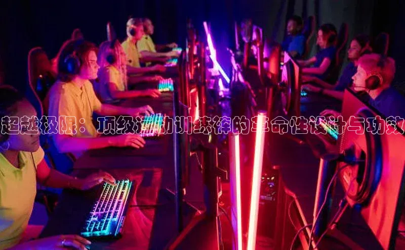 betball体育app下载百度智能门户超越极限：顶级运动训练裤的革命性设计与功效