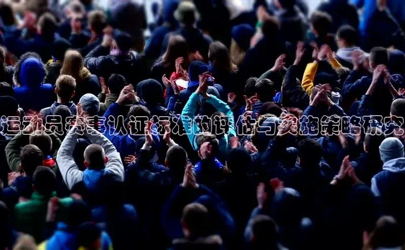 贝博官网下载app百度营销中心运动员赛事认证标准的评估与实施策略研究