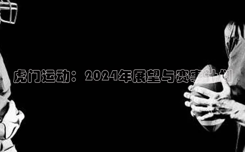 betball体育app下载福石控股虎门运动：2024年展望与赛事计划