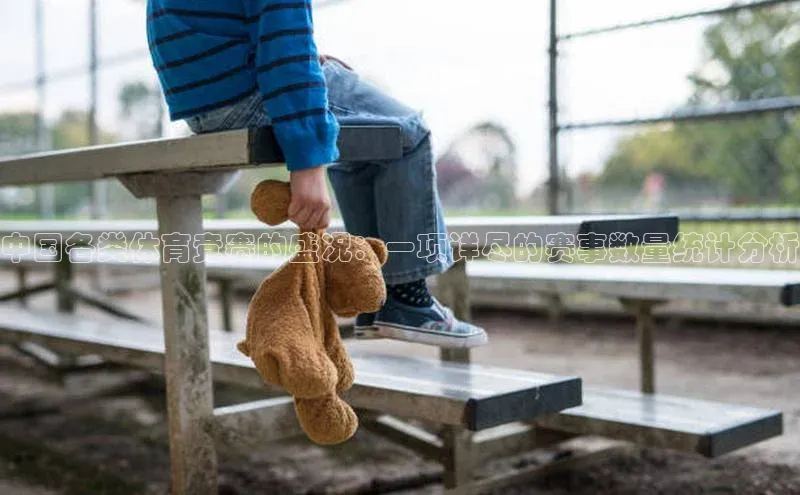 艾弗森贝博app下载安装滴滴出行中国各类体育竞赛的盛况：一项详尽的赛事数量统计分析