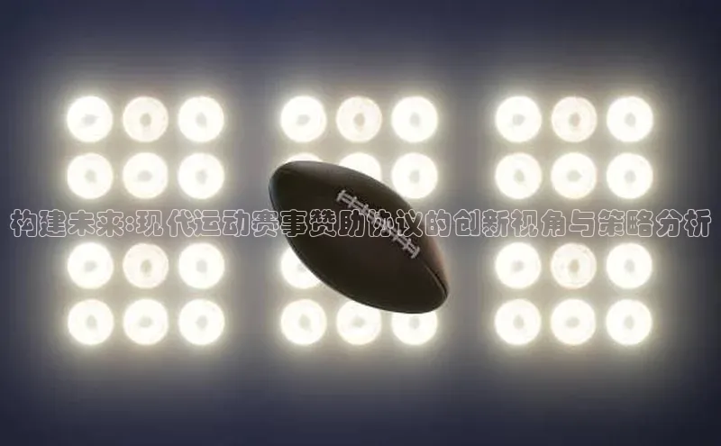 ballbet贝博bb艾弗森华策影视构建未来:现代运动赛事赞助协议的创新视角与策略分析