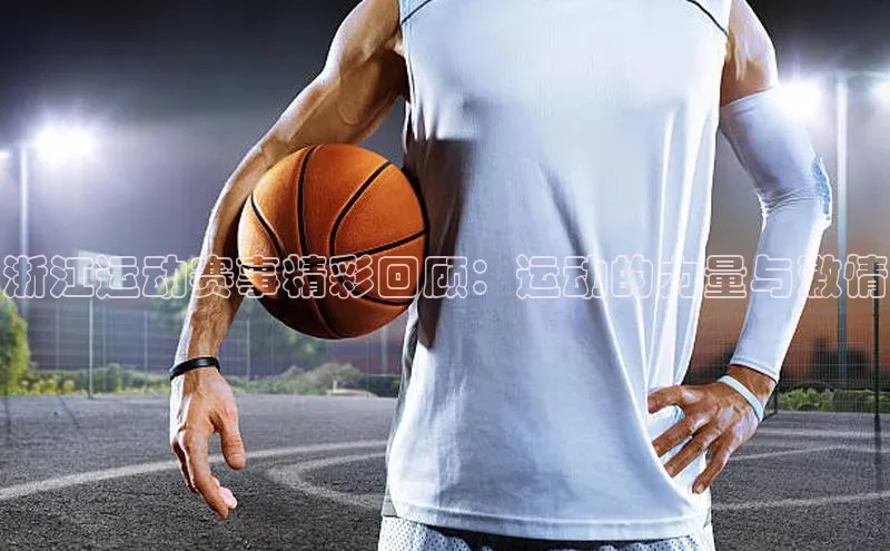 贝博平台网站谁知道每日互动浙江运动赛事精彩回顾：运动的力量与激情