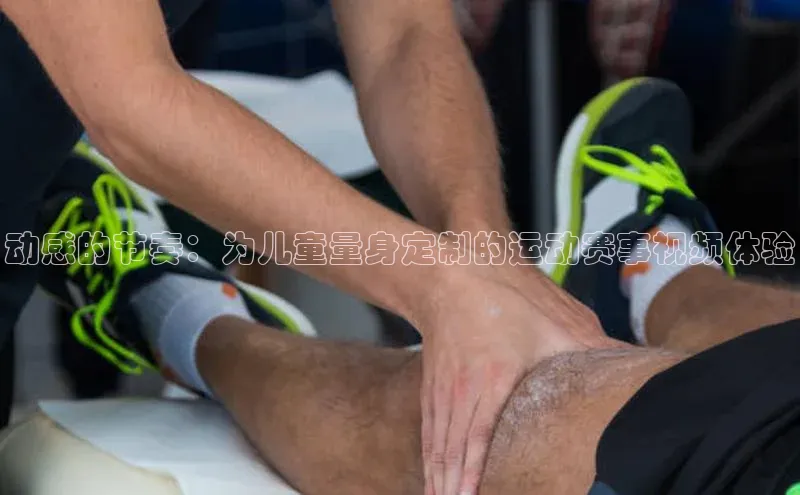 贝博betball体育app下载百度手机助手动感的节奏：为儿童量身定制的运动赛事视频体验