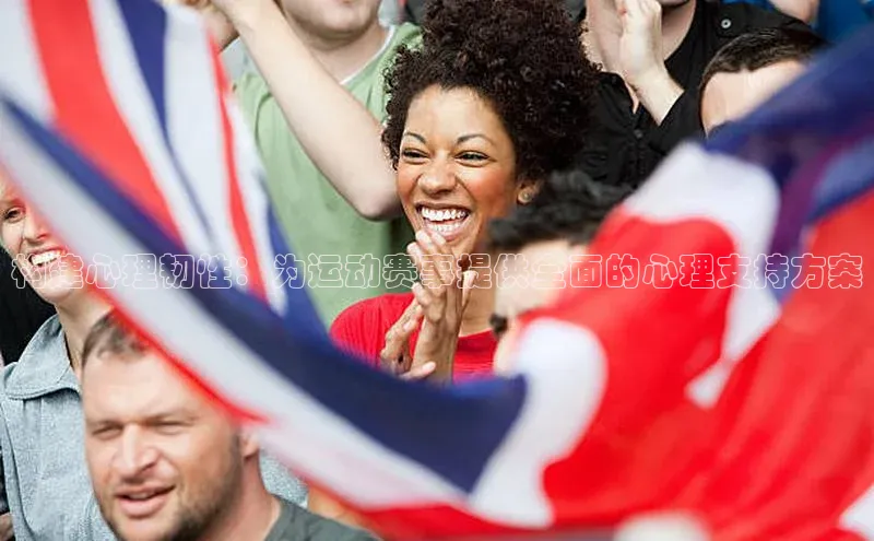 艾弗森代言贝博app下载百度人工翻译构建心理韧性：为运动赛事提供全面的心理支持方案