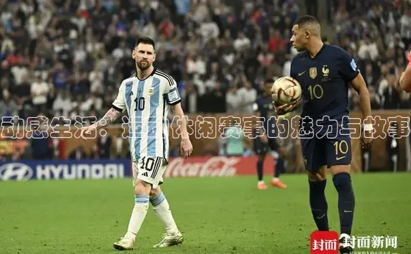 BB贝博艾弗森官方网站58同城动感生活：运动休闲赛事的魅力与故事