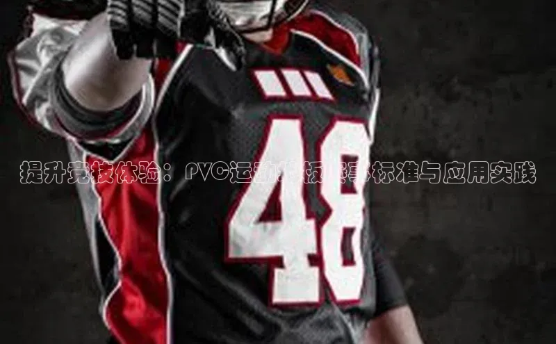 提升竞技体验：PVC运动地板赛事标准与应用实践