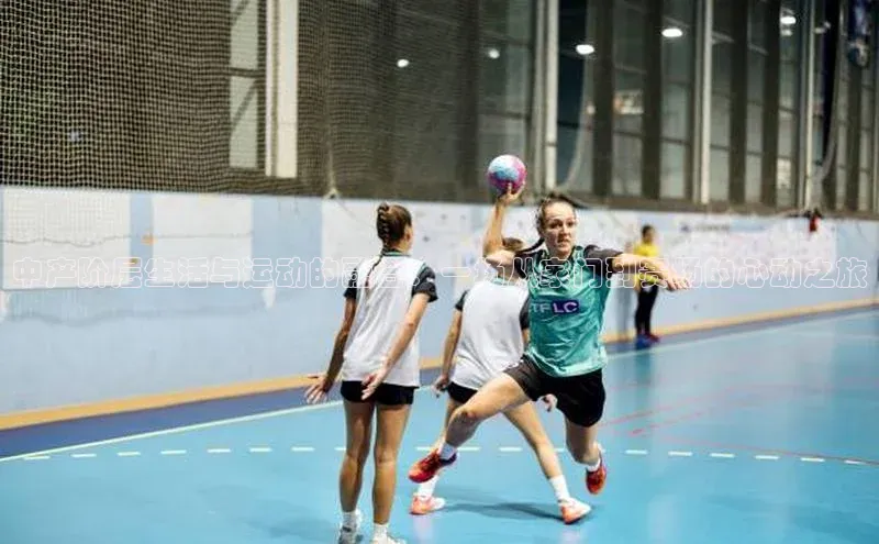 中产阶层生活与运动的融合：一场从家门到赛场的心动之旅