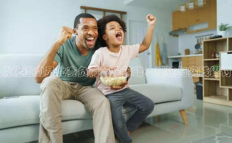 优化运动员比赛负荷管理策略：理论与实践探讨