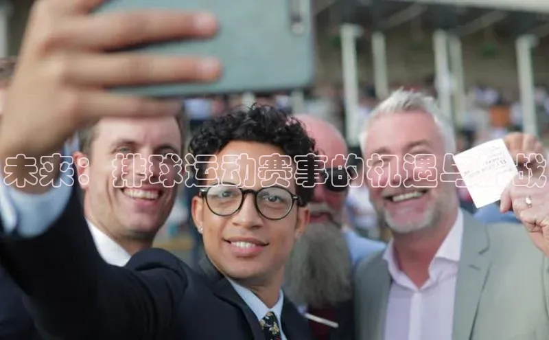 未来：排球运动赛事的机遇与挑战