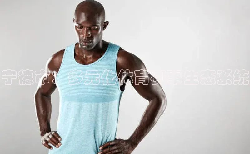 宁德市：多元化体育赛事生态系统