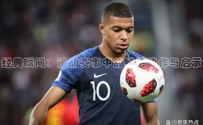 经典瞬间：运动赛事中的经典动作与启示