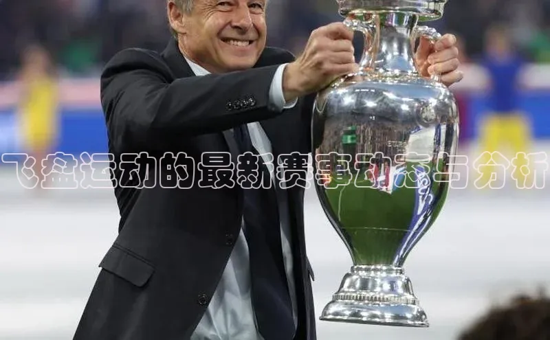 飞盘运动的最新赛事动态与分析