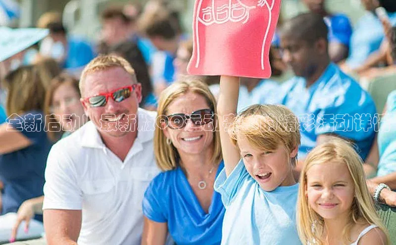 全新启动！最新版QQ运动赛事的精彩活动详情