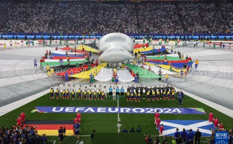 运动员赛事报名的便捷通道：多样化选择与高效流程