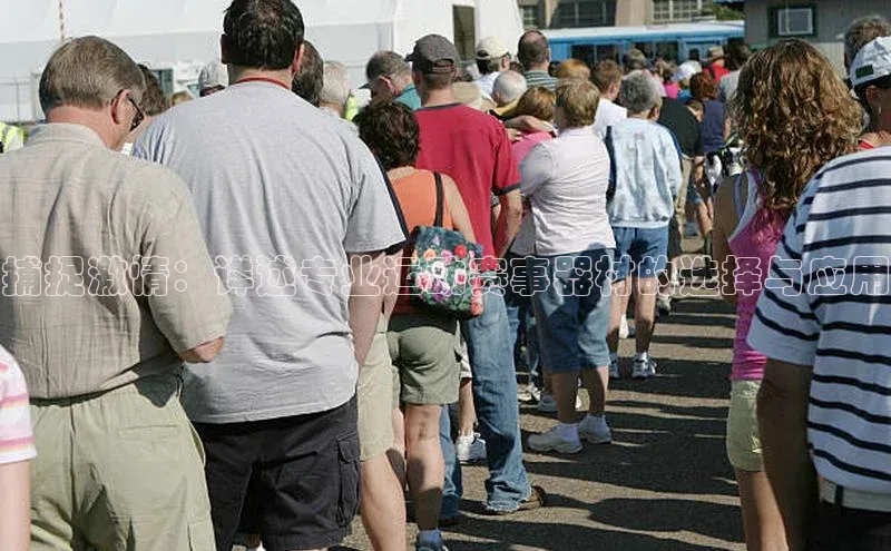 捕捉激情：详述专业运动赛事器材的选择与应用