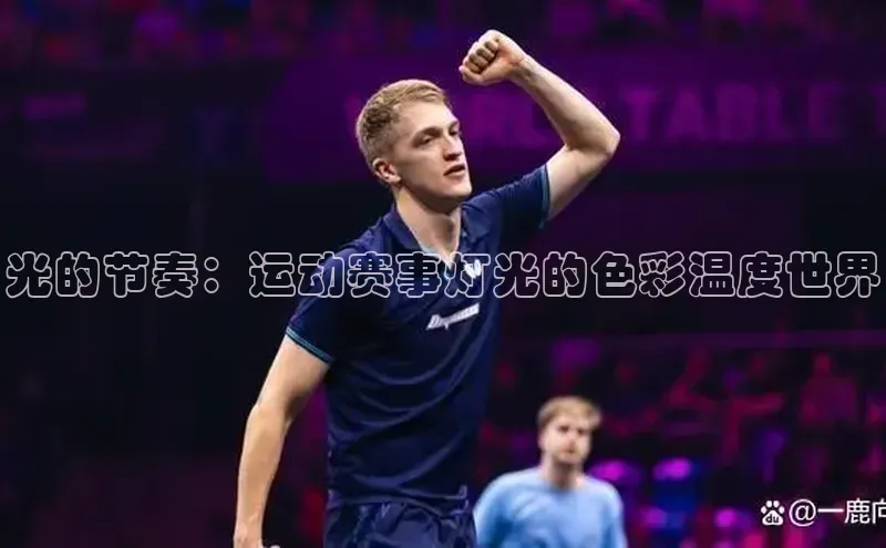 光的节奏：运动赛事灯光的色彩温度世界