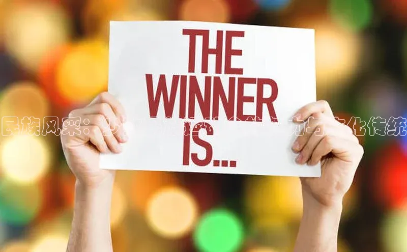 民族风采：少数民族运动会的魅力与文化传统