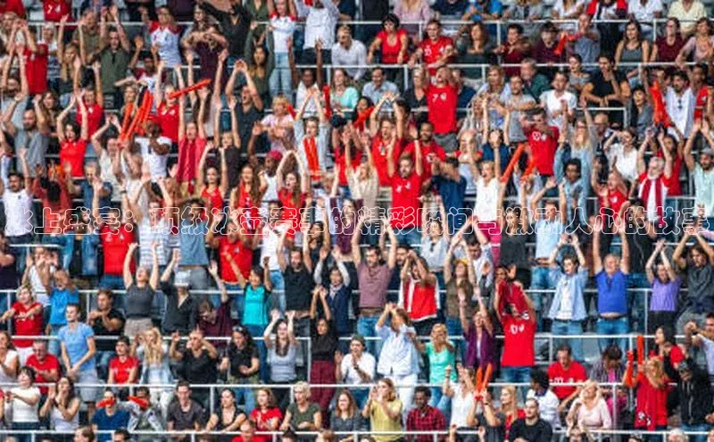 冰上盛宴：顶级冰壶赛事的精彩瞬间与激动人心的故事