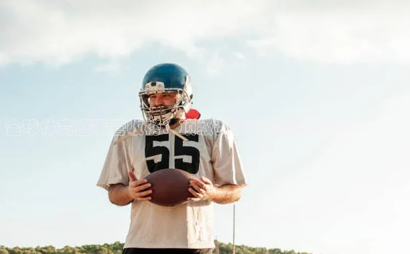 全球体育盛事营收榜：顶级赛事如何驱动经济与文化