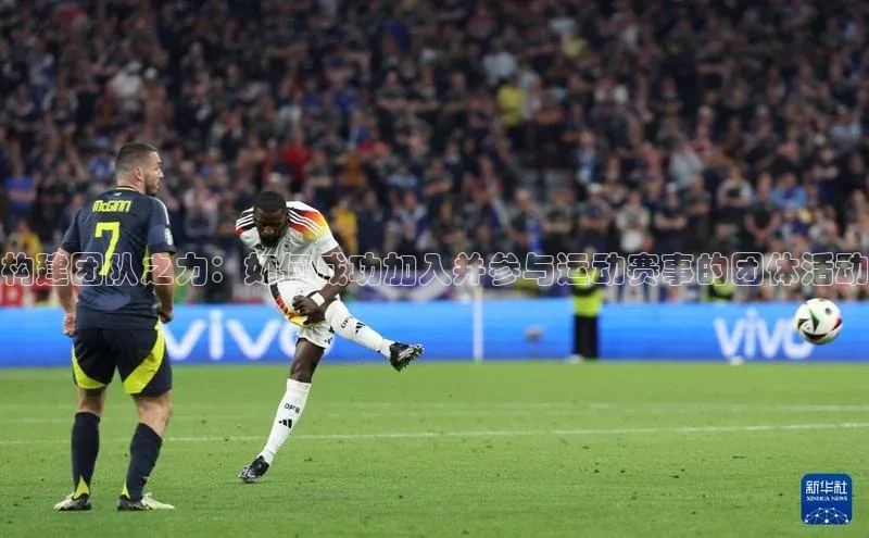 构建团队之力：如何成功加入并参与运动赛事的团体活动