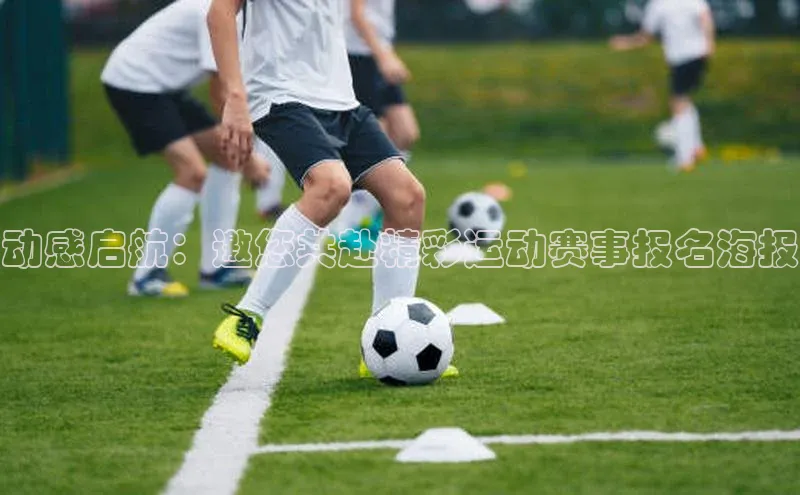 动感启航：邀您共赴精彩运动赛事报名海报