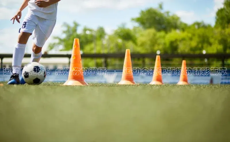 运动的魅力：点燃你的激情——运动会赛事板报的精彩篇章