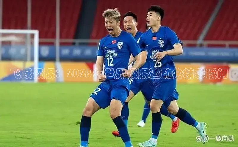 飞跃极限：2023年世界极限运动会精彩瞬间