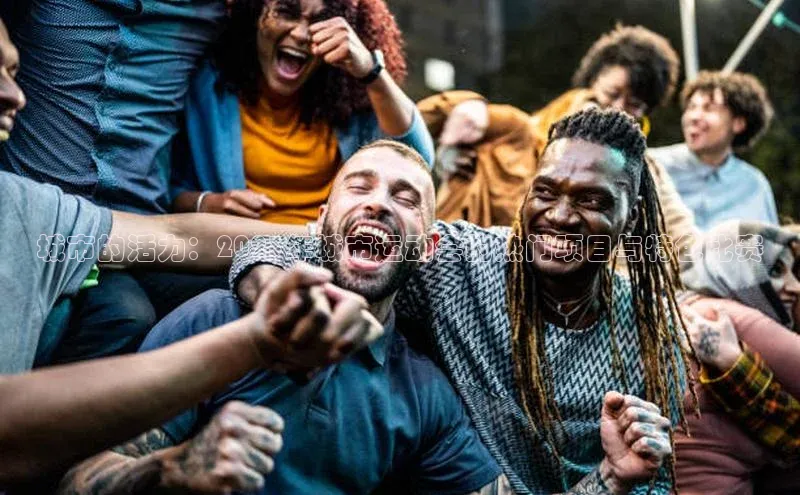 城市的活力：2023年城市运动会的热门项目与特色比赛