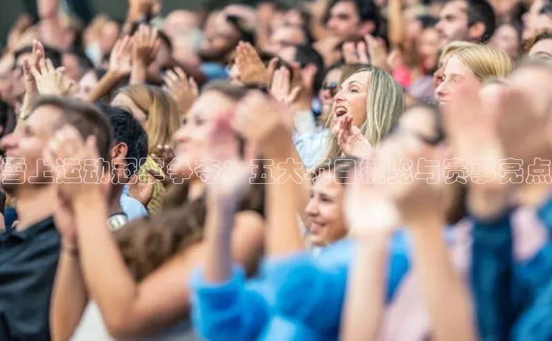雪上运动冠军争夺：五大项目概览与赛事亮点